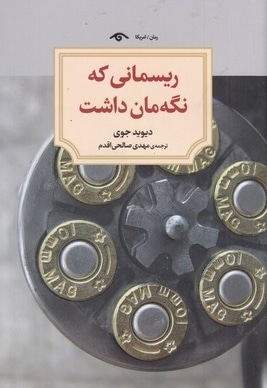 ریسمانی که نگه مان داشت